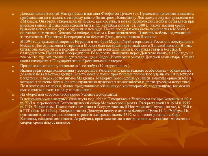 Донская икона Божией Матери была написана Феофаном Греком (?). Принесена донскими