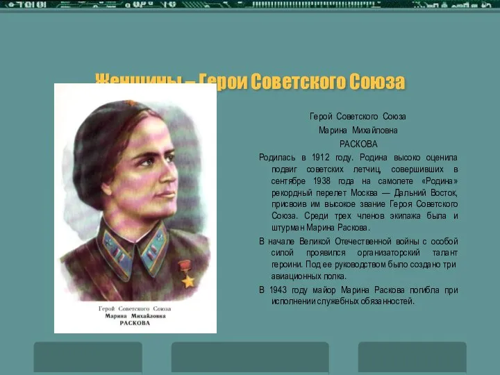 Женщины – Герои Советского Союза Герой Советского Союза Марина Михайловна РАСКОВА