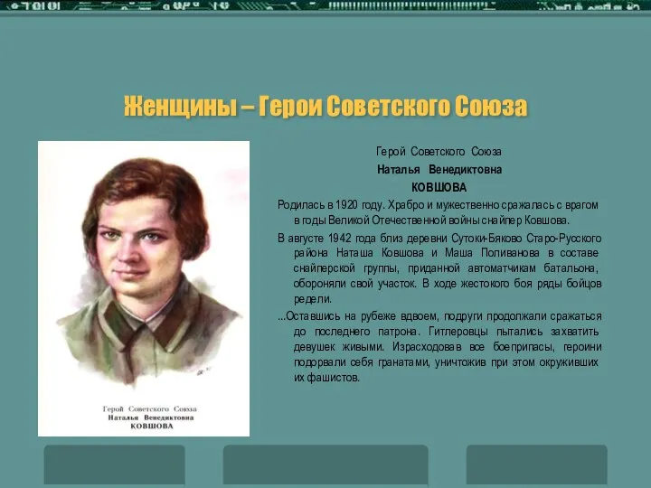 Женщины – Герои Советского Союза Герой Советского Союза Наталья Венедиктовна КОВШОВА