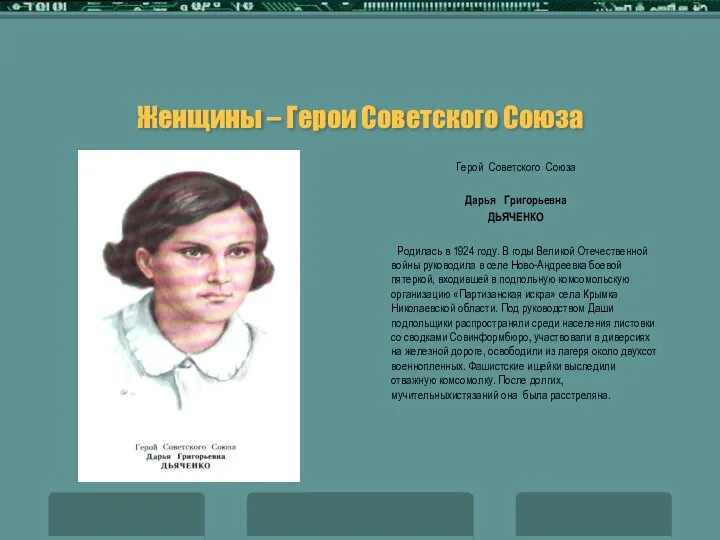 Женщины – Герои Советского Союза Герой Советского Союза Дарья Григорьевна ДЬЯЧЕНКО