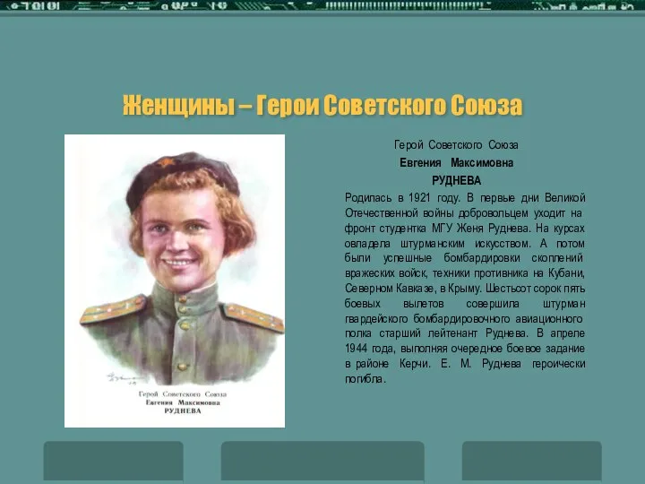 Женщины – Герои Советского Союза Герой Советского Союза Евгения Максимовна РУДНЕВА