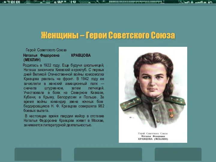 Женщины – Герои Советского Союза Герой Советского Союза Наталья Федоровна КРАВЦОВА