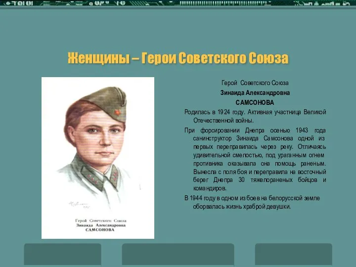 Женщины – Герои Советского Союза Герой Советского Союза Зинаида Александровна САМСОНОВА