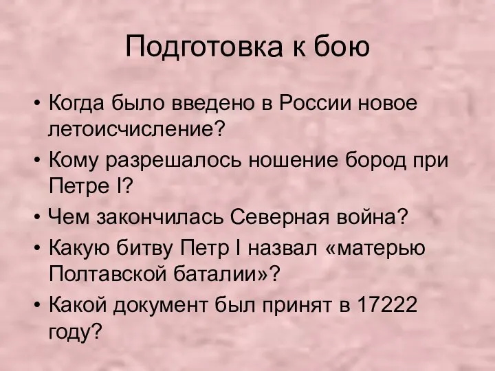 Подготовка к бою Когда было введено в России новое летоисчисление? Кому