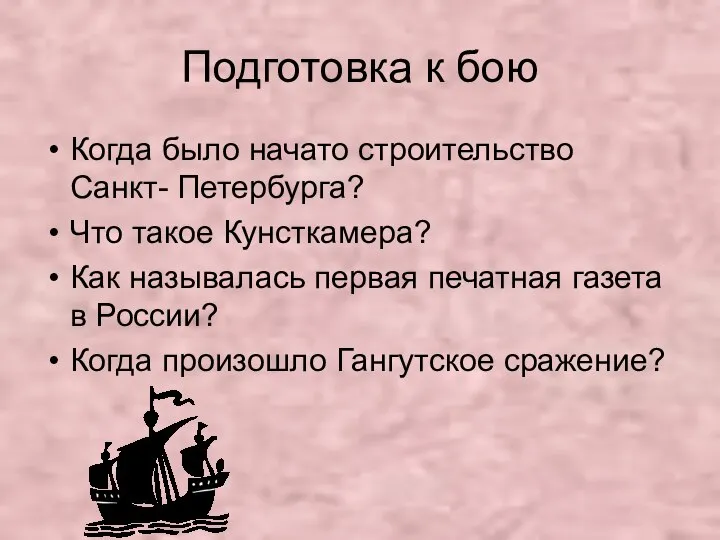 Подготовка к бою Когда было начато строительство Санкт- Петербурга? Что такое