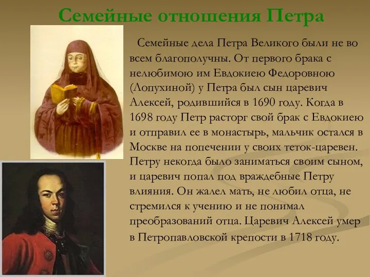 Семейные отношения Петра Семейные дела Петра Великого были не во всем