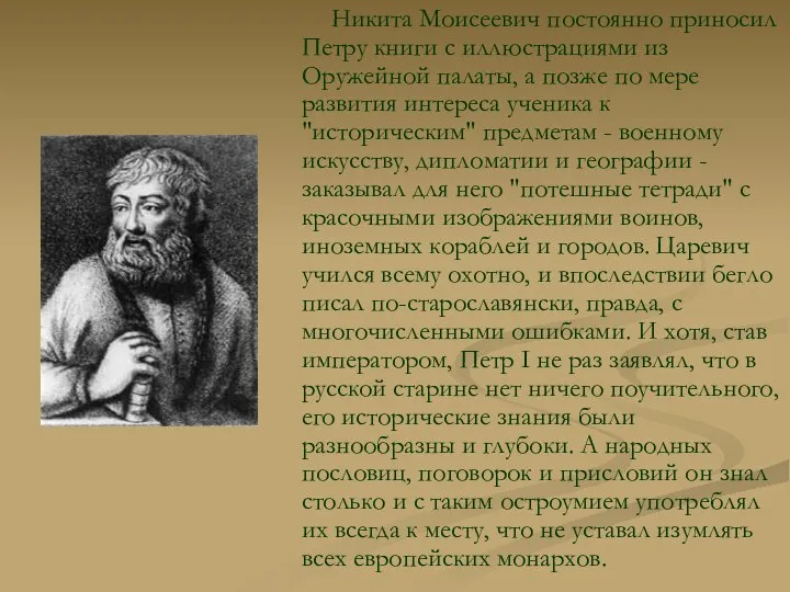 Никита Моисеевич постоянно приносил Петру книги с иллюстрациями из Оружейной палаты,