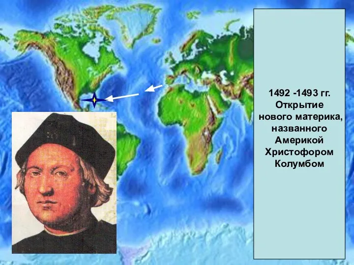 1492 -1493 гг. Открытие нового материка, названного Америкой Христофором Колумбом