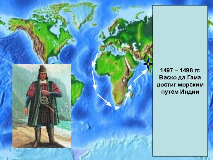 1497 – 1498 гг. Васко да Гама достиг морским путем Индии