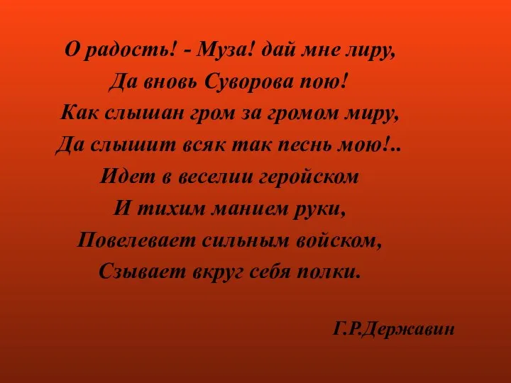 О радость! - Муза! дай мне лиру, Да вновь Суворова пою!