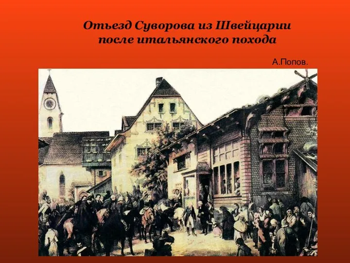 Отьезд Суворова из Швейцарии после итальянского похода А.Попов.