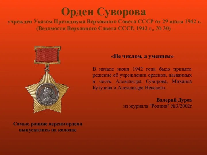 Орден Суворова учрежден Указом Президиума Верховного Совета СССР от 29 июля