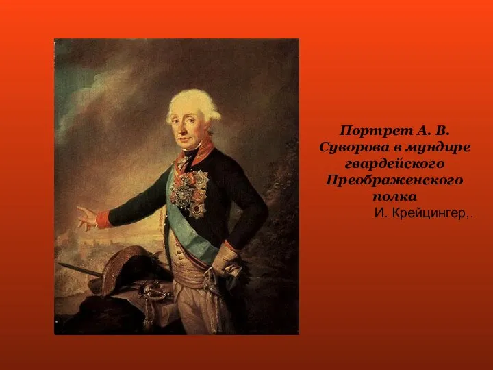 Портрет А. В. Суворова в мундире гвардейского Преображенского полка И. Крейцингер,.