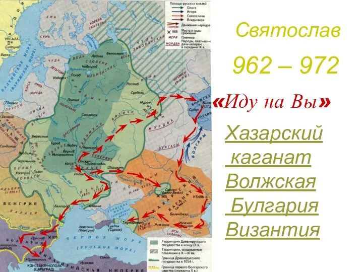 Святослав 962 – 972 Хазарский каганат Волжская Булгария Византия «Иду на Вы»