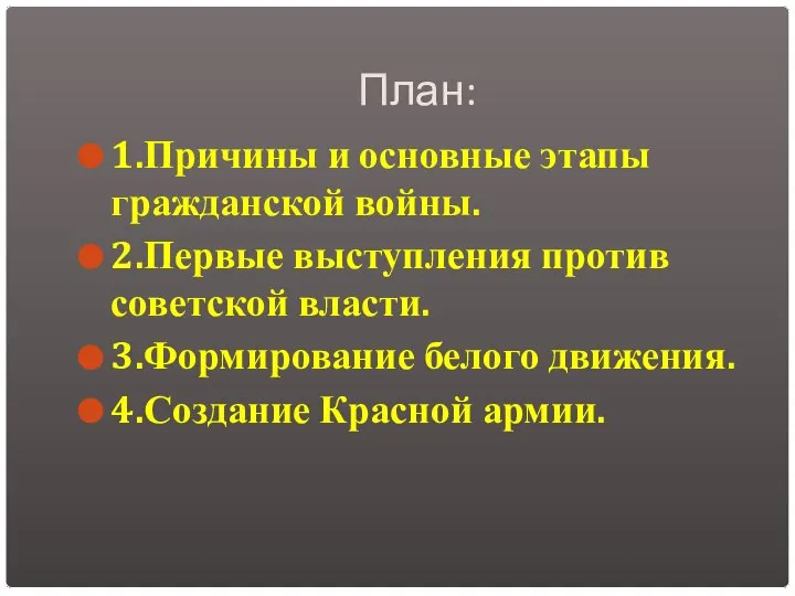 План: 1.Причины и основные этапы гражданской войны. 2.Первые выступления против советской