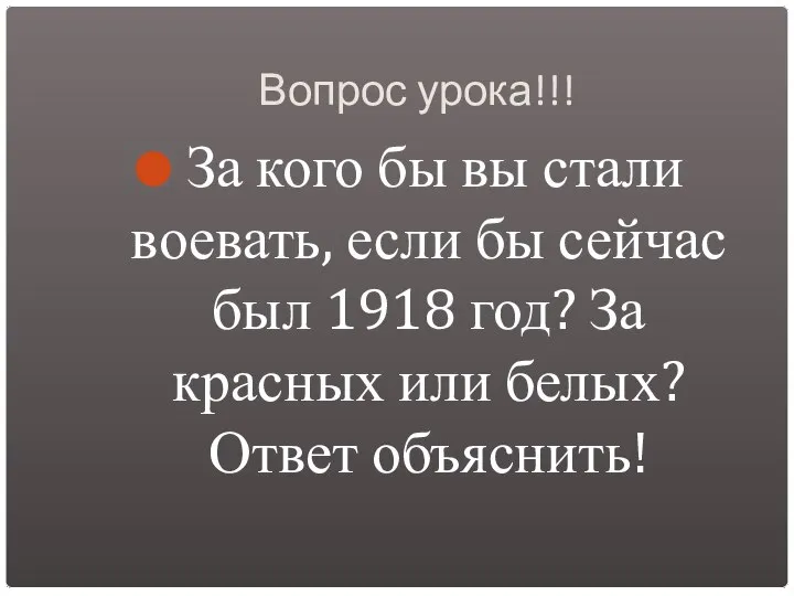 Вопрос урока!!! За кого бы вы стали воевать, если бы сейчас