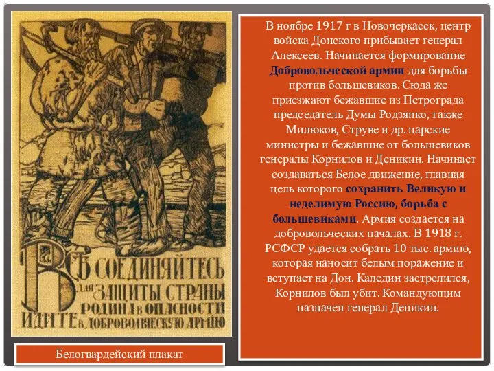 В ноябре 1917 г в Новочеркасск, центр войска Донского прибывает генерал