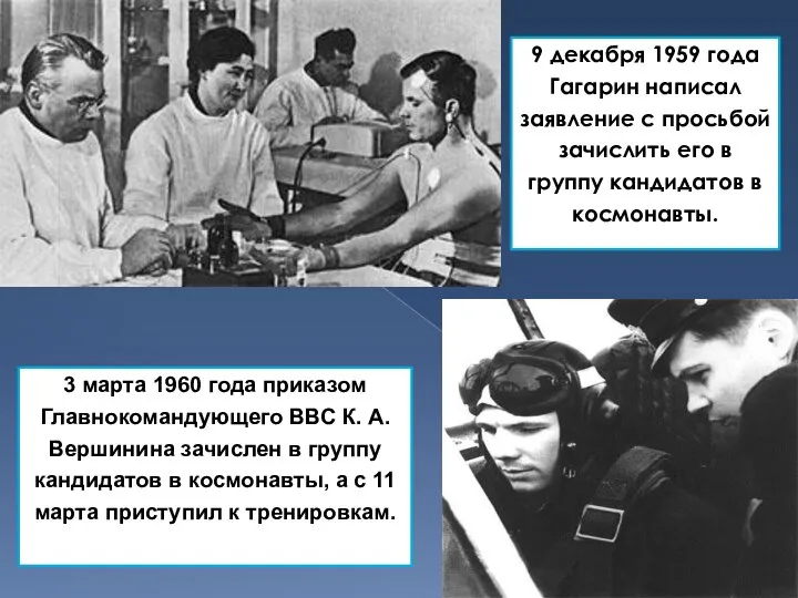 9 декабря 1959 года Гагарин написал заявление с просьбой зачислить его