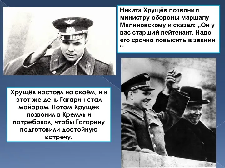 Никита Хрущёв позвонил министру обороны маршалу Малиновскому и сказал: „Он у