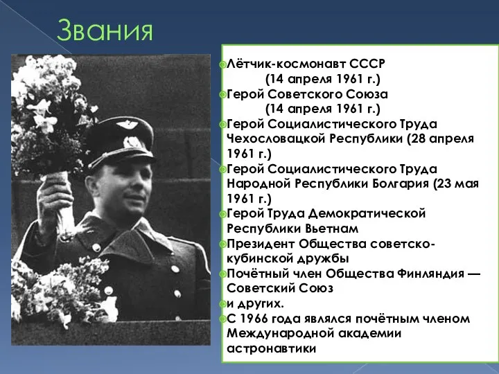 Звания Лётчик-космонавт СССР (14 апреля 1961 г.) Герой Советского Союза (14