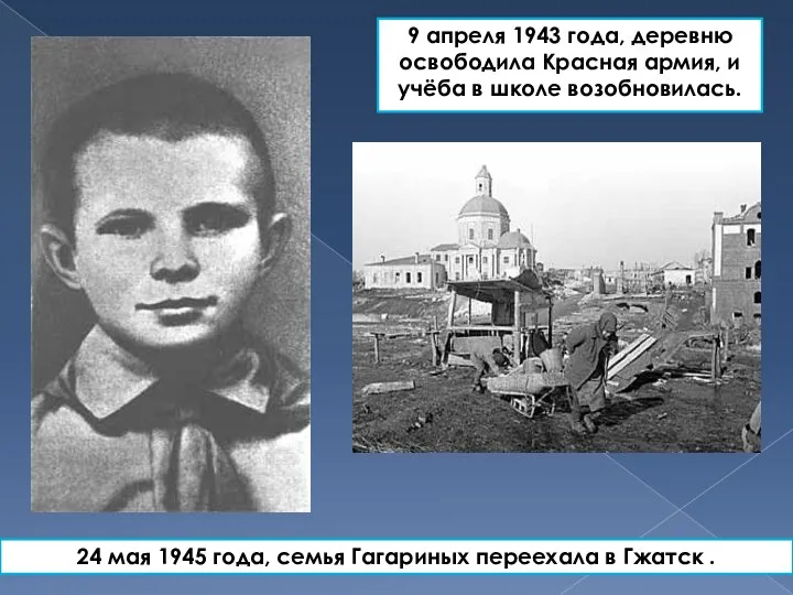 9 апреля 1943 года, деревню освободила Красная армия, и учёба в