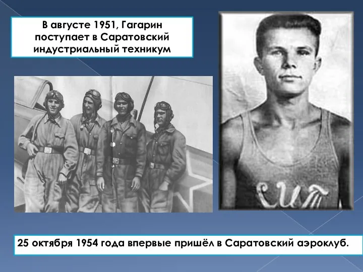 25 октября 1954 года впервые пришёл в Саратовский аэроклуб. В августе