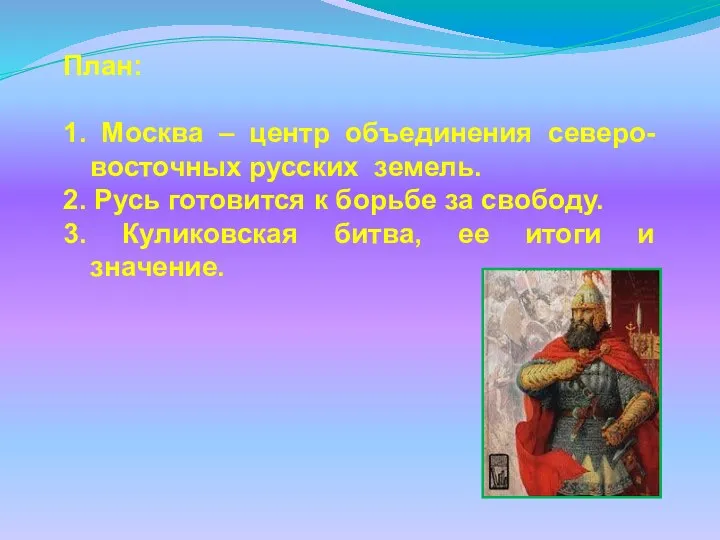 План: 1. Москва – центр объединения северо-восточных русских земель. 2. Русь