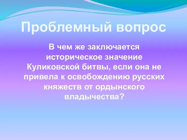 В чем же заключается историческое значение Куликовской битвы, если она не