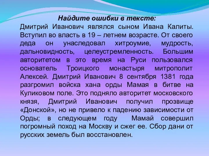 Найдите ошибки в тексте: Дмитрий Иванович являлся сыном Ивана Калиты. Вступил