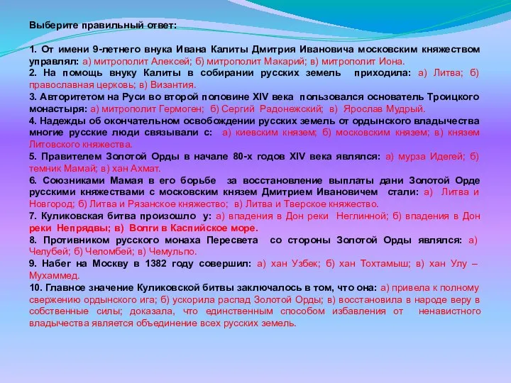 Выберите правильный ответ: 1. От имени 9-летнего внука Ивана Калиты Дмитрия