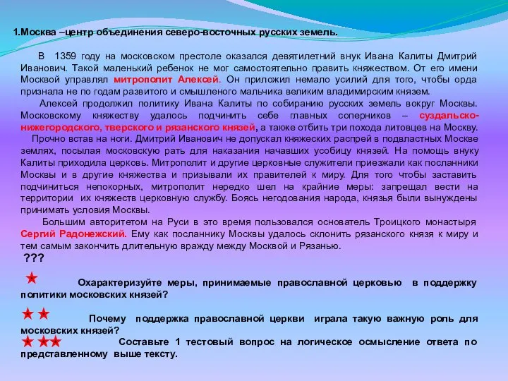 Москва –центр объединения северо-восточных русских земель. В 1359 году на московском