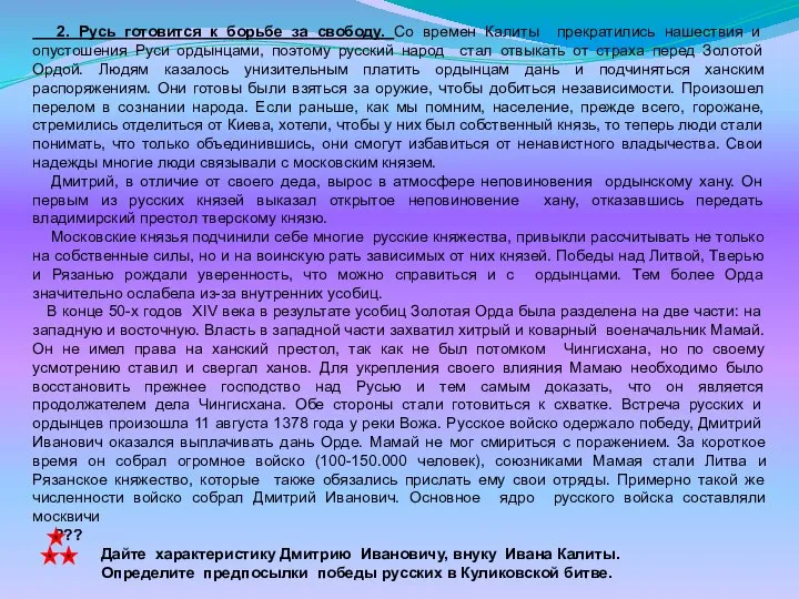 2. Русь готовится к борьбе за свободу. Со времен Калиты прекратились