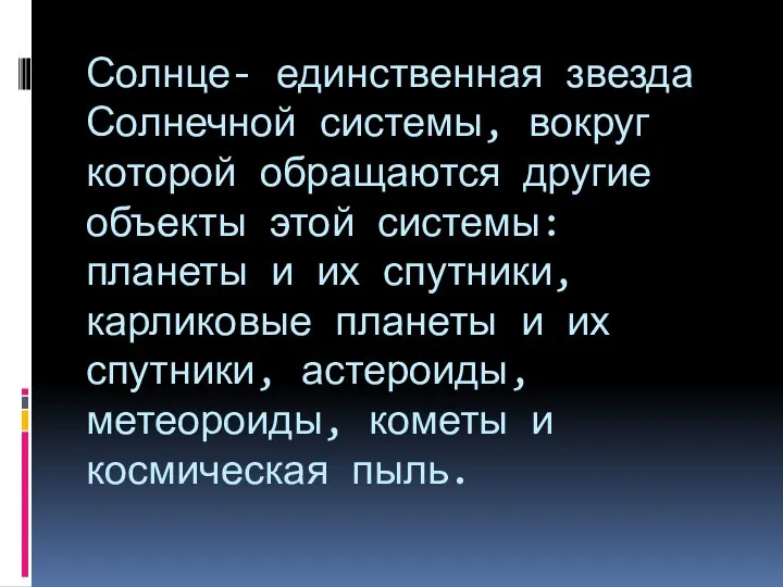 Солнце- единственная звезда Солнечной системы, вокруг которой обращаются другие объекты этой