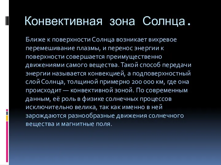 Конвективная зона Солнца. Ближе к поверхности Солнца возникает вихревое перемешивание плазмы,