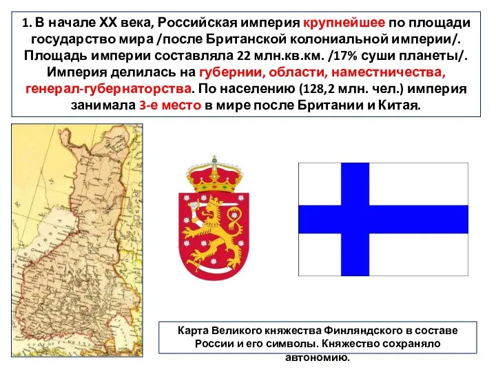 1. В начале ХХ века, Российская империя крупнейшее по площади государство