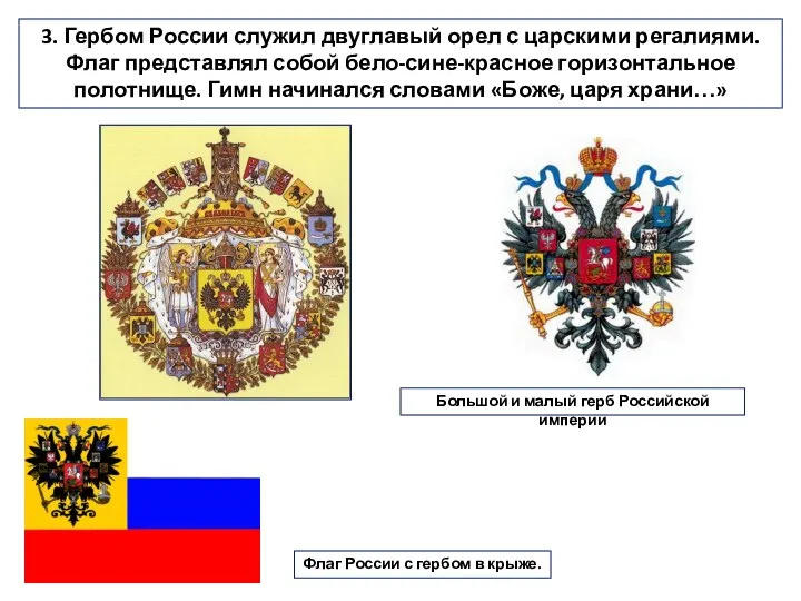 3. Гербом России служил двуглавый орел с царскими регалиями. Флаг представлял