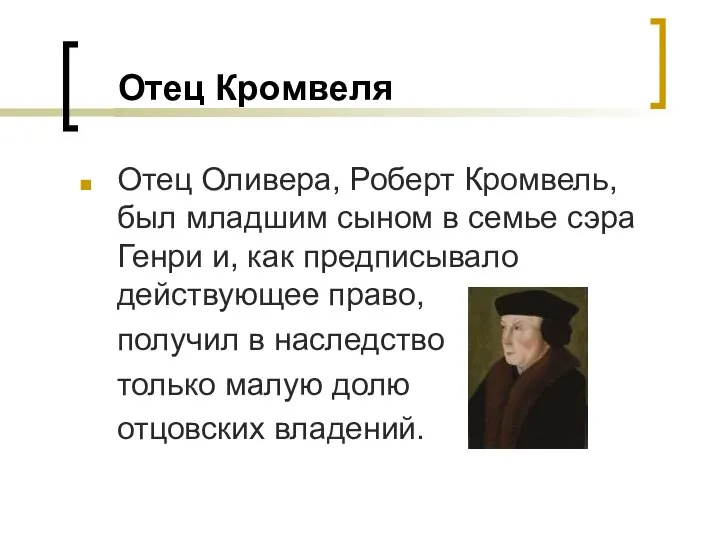 Отец Кромвеля Отец Оливера, Роберт Кромвель, был младшим сыном в семье