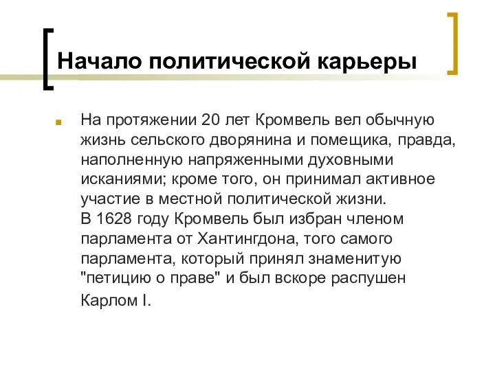 Начало политической карьеры На протяжении 20 лет Кромвель вел обычную жизнь