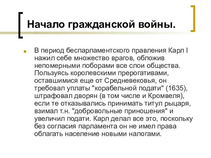 Начало гражданской войны. В период беспарламентского правления Карл I нажил себе