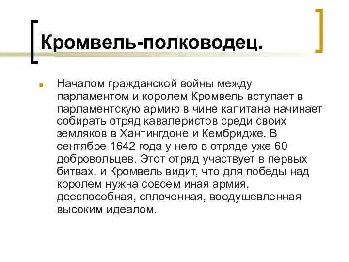 Кромвель-полководец. Началом гражданской войны между парламентом и королем Кромвель вступает в