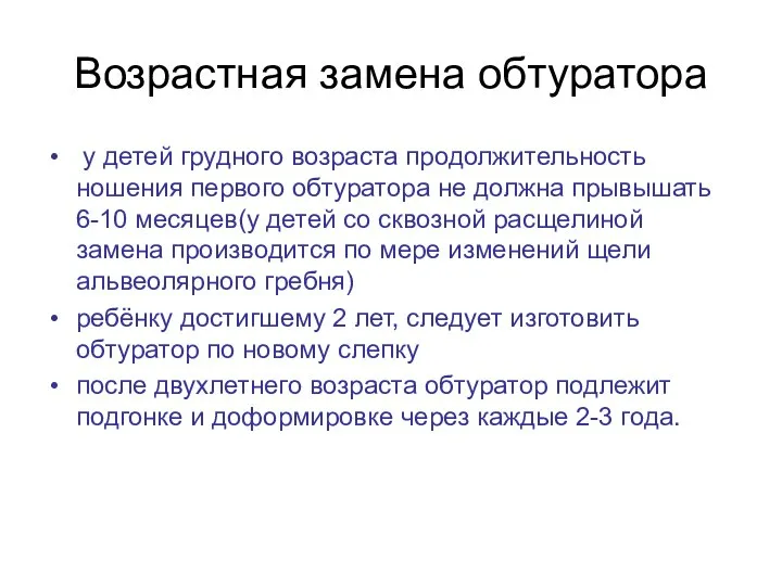 Возрастная замена обтуратора у детей грудного возраста продолжительность ношения первого обтуратора