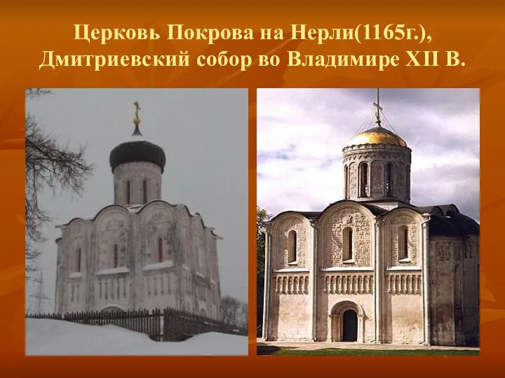 Церковь Покрова на Нерли(1165г.), Дмитриевский собор во Владимире XII В.