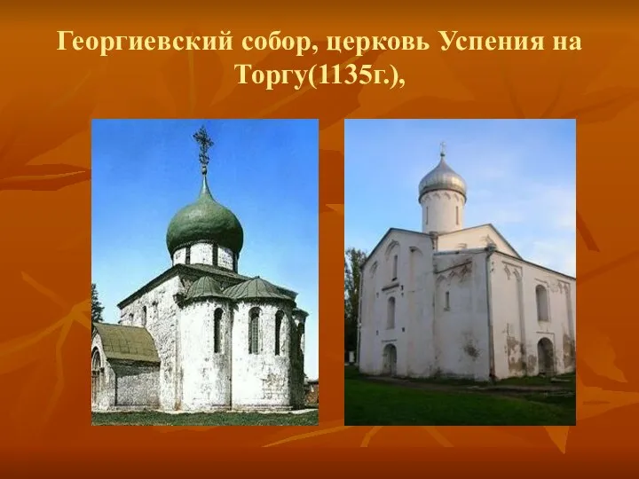 Георгиевский собор, церковь Успения на Торгу(1135г.),