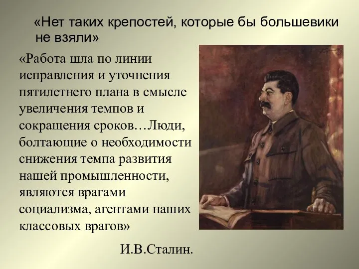 «Нет таких крепостей, которые бы большевики не взяли» «Работа шла по