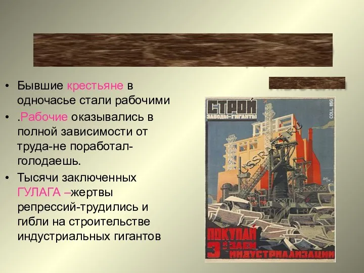 Бывшие крестьяне в одночасье стали рабочими .Рабочие оказывались в полной зависимости