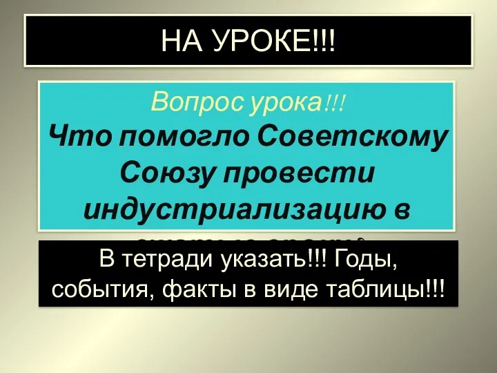 НА УРОКЕ!!! Вопрос урока!!! Что помогло Советскому Союзу провести индустриализацию в