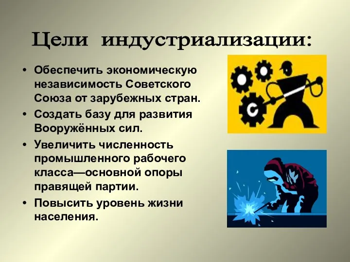 Обеспечить экономическую независимость Советского Союза от зарубежных стран. Создать базу для