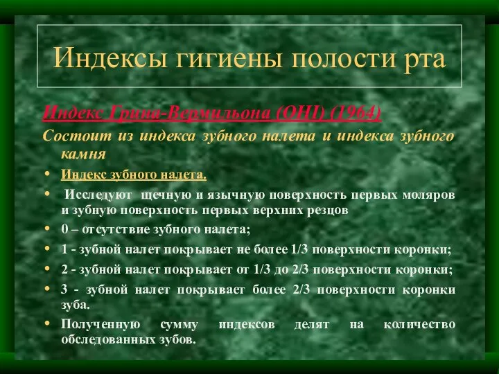 Индексы гигиены полости рта Индекс Грина-Вермильона (ОНI) (1964) Состоит из индекса