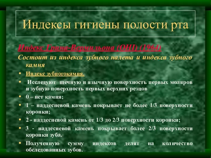 Индексы гигиены полости рта Индекс Грина-Вермильона (ОНI) (1964) Состоит из индекса