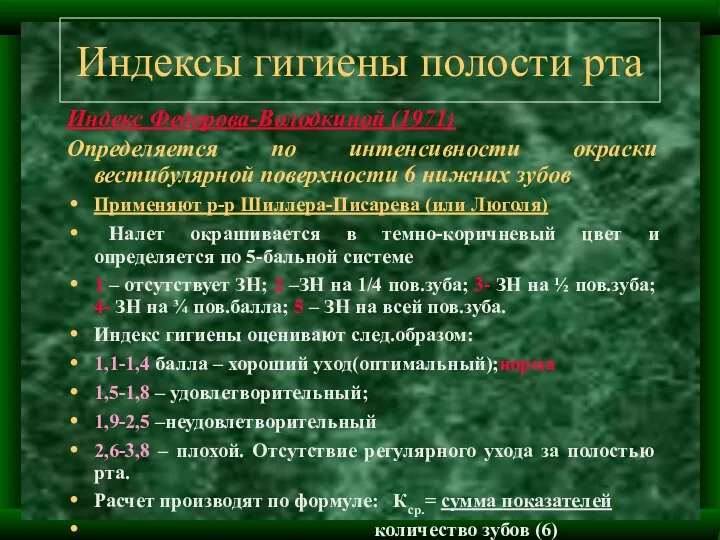 Индексы гигиены полости рта Индекс Федорова-Володкиной (1971) Определяется по интенсивности окраски